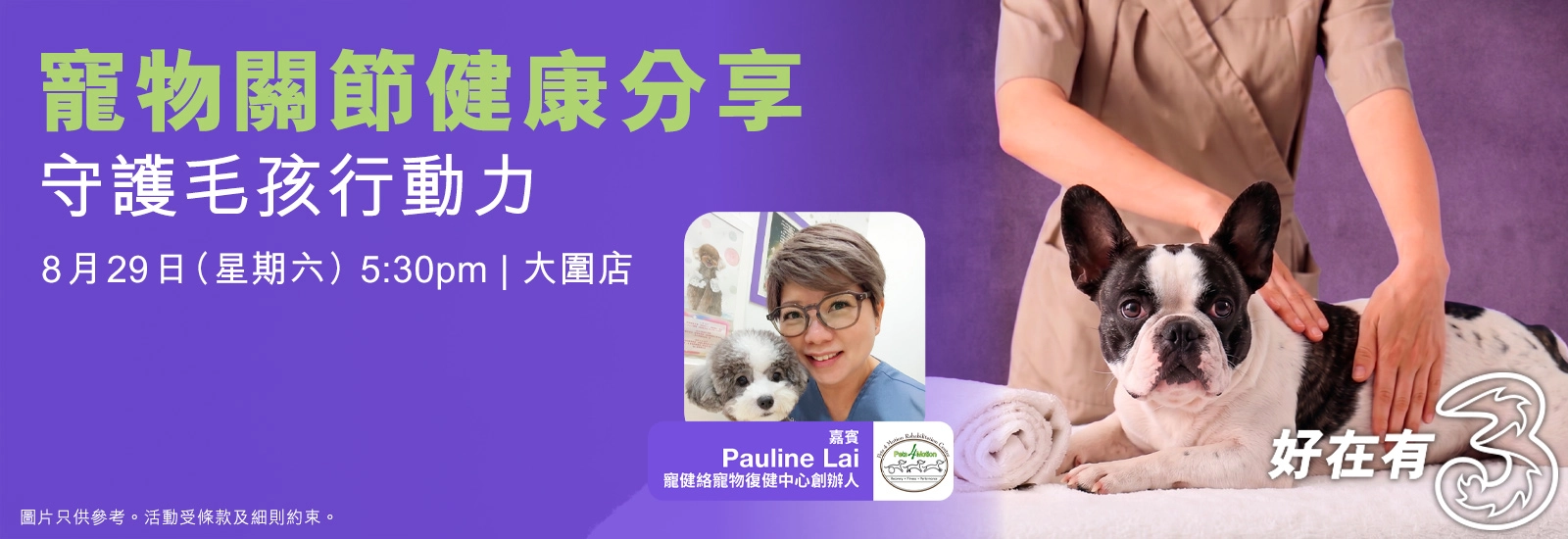寵物關節健康分享會｜守護毛孩行動力