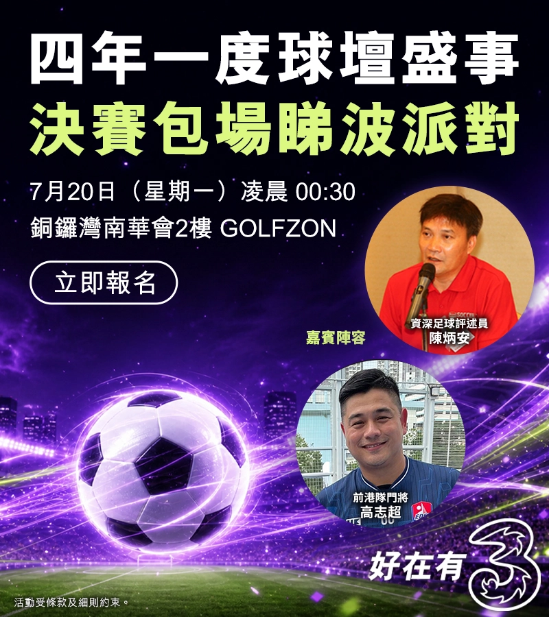 【球壇盛事決賽包場睇波派對】 