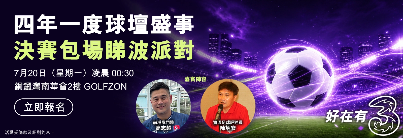 【球壇盛事決賽包場睇波派對】 
