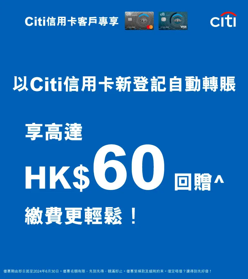 Citi信用卡持卡人專享，以Citi信用卡新登記自動轉賬，享高達HK$60回贈，繳費更輕鬆！