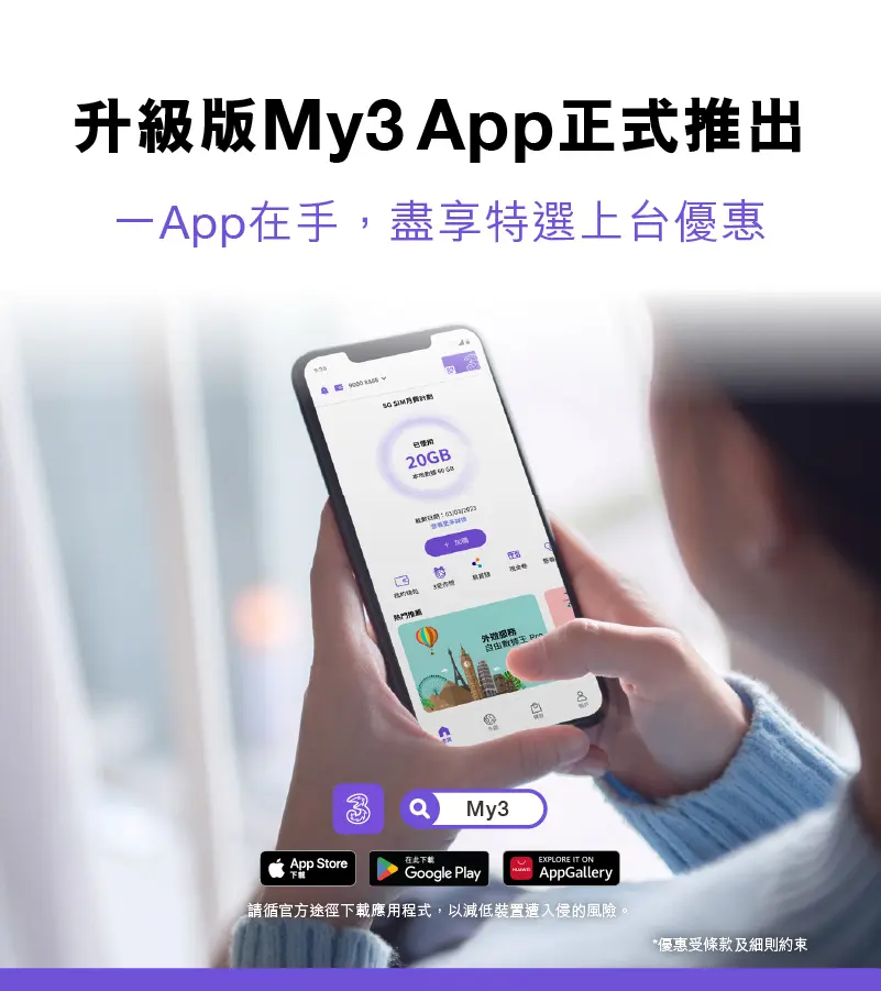 My3 App全方位照顧你需要 ，專享優質服務及獨家優惠