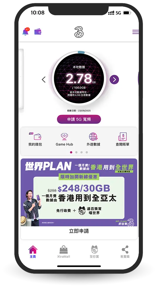 管理你的賬戶，隨時查閱數據及通話用量，即時繳付賬單及增值