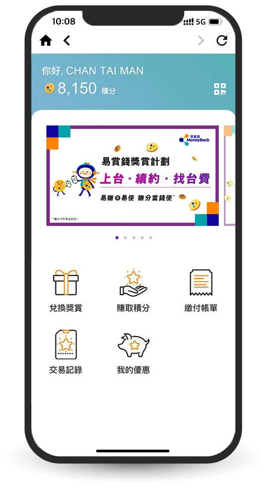 易賞錢獎賞計劃。積分當錢使！以積分在繳付賬單，換領增值服務兼享5G上台優惠，賺取積分及其他獎賞。易賺，易使