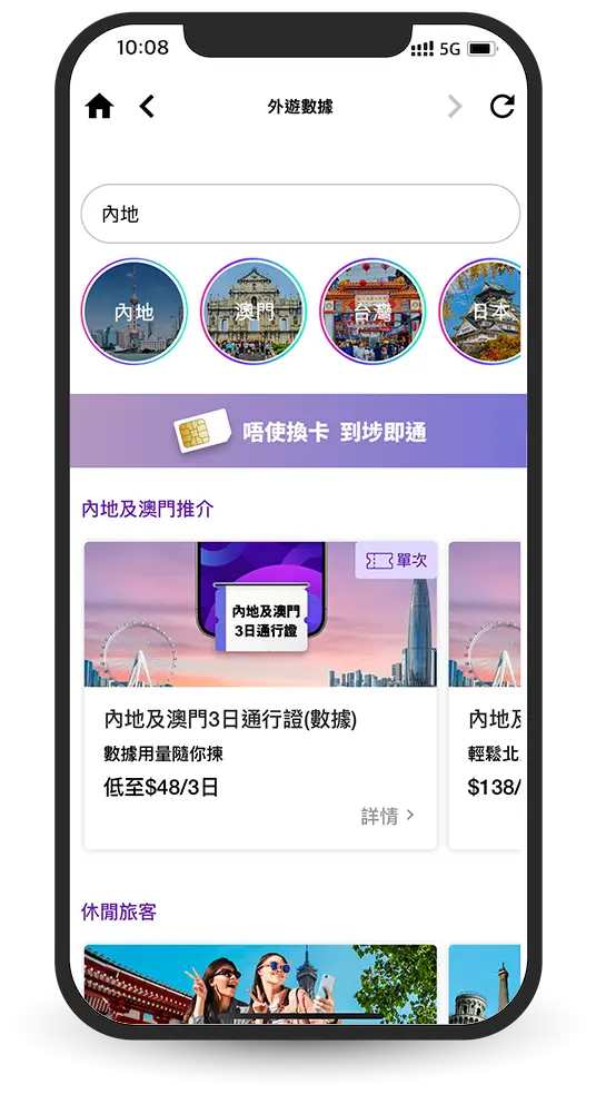 於My3 App管理外遊數據服務，選擇外遊數據計畫，查詢外遊數據、漫遊服務、收費等 