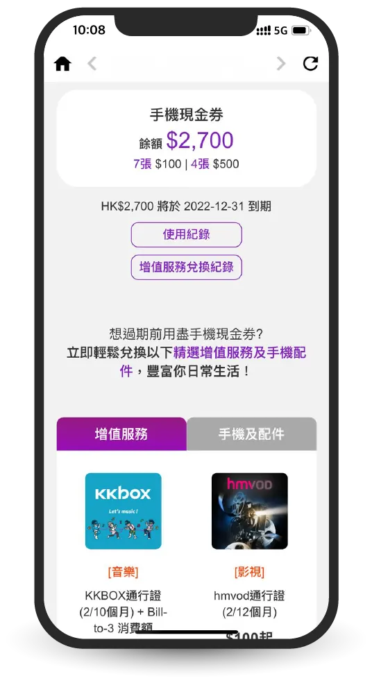 手機現金券，隨時查閱手機現金券，兌換精選增值服務
