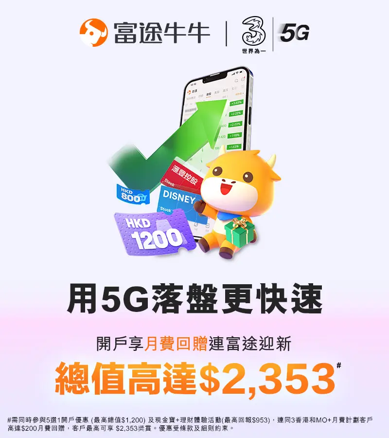指定3香港及MO+客戶開戶, 用5G落盤更快速, 開戶享月費回贈連富途迎新優惠, 總值高達$2,353