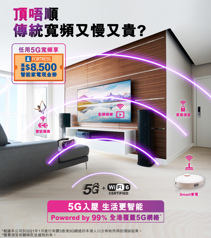 全新5G寬頻連豐澤智能家電現金券計劃，每月低至$444，5G寬頻任你用!