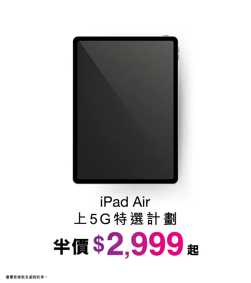 iPad Air 5G特選計劃低至半價。