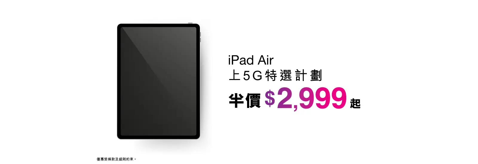 iPad Air 5G特選計劃低至半價。