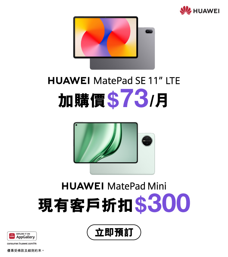 上SIM月費計劃/續約，加購HUAWEI MatePad SE 11' 每月$73