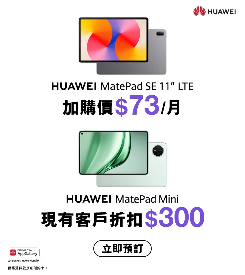 HUAWEI MatePad SE 11' LTE | HUAWEI MatePad Mini 8.8' WiFi 產品規格