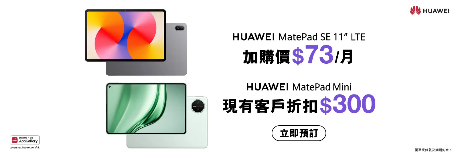HUAWEI MatePad SE 11' LTE | HUAWEI MatePad Mini 8.8' WiFi 產品規格