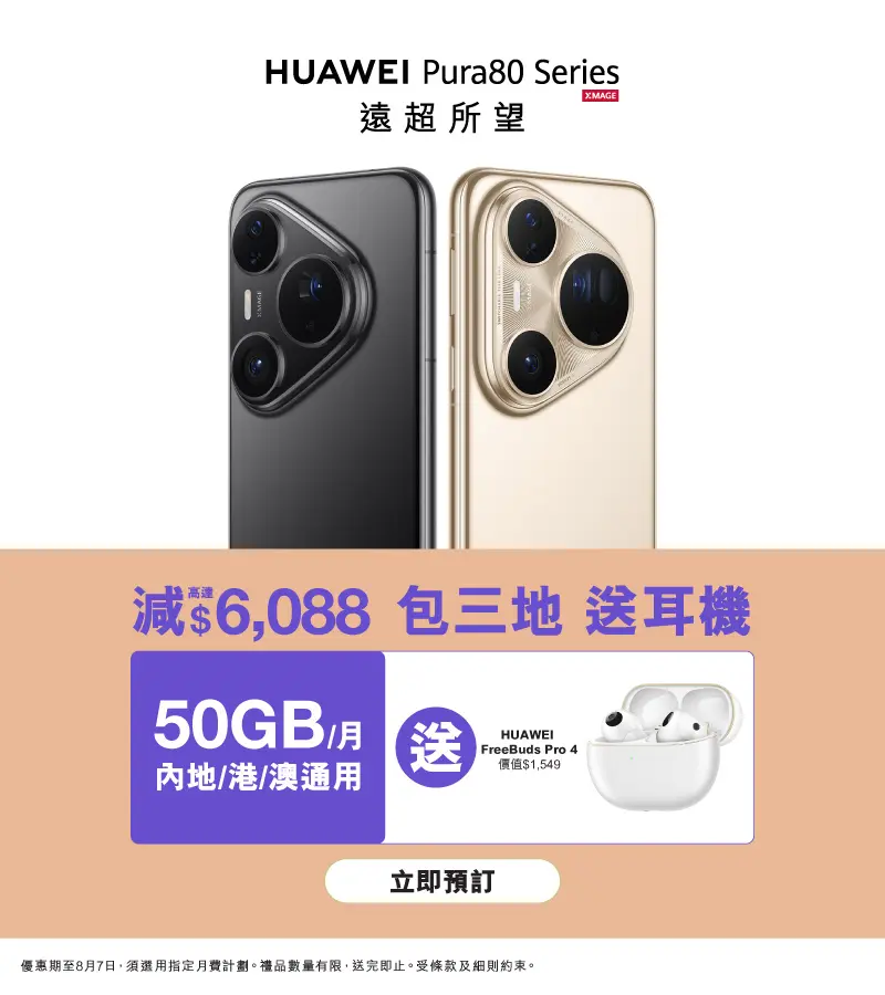 HUAWEI Pura 80 Pro 產品規格