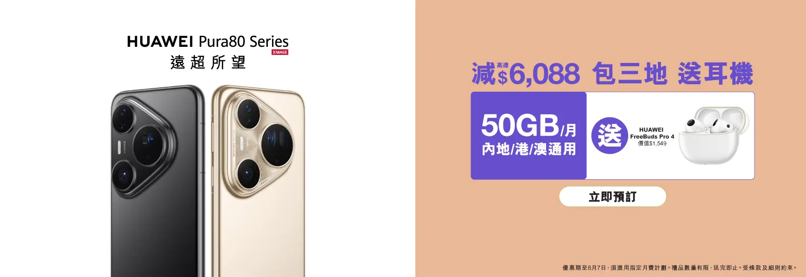 HUAWEI Pura 80 Pro 產品規格