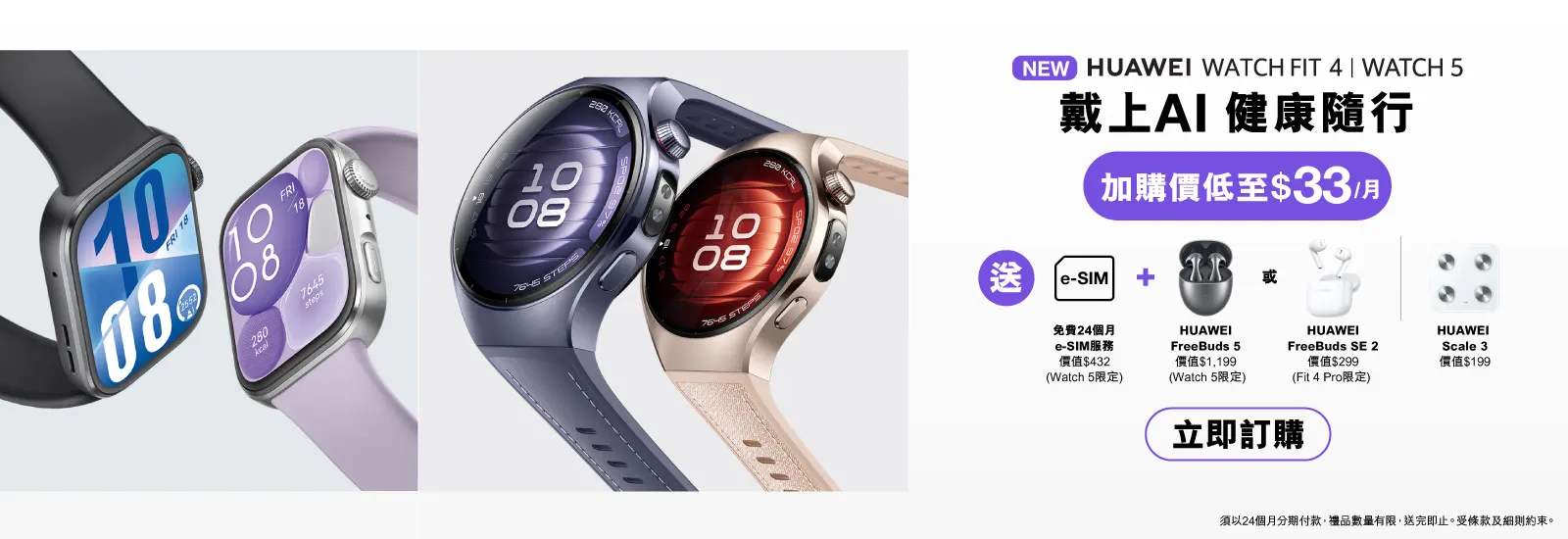 HUAWEI Watch 5 | HUAWEI Fit 4 / Fit 4 Pro | FreedBuds 6