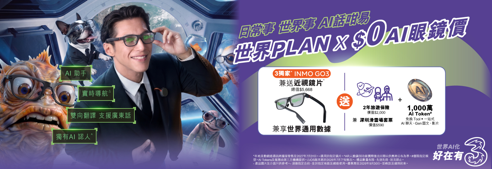 上指定世界PLAN連世界通用數據，享3香港獨家*INMO GO3 AI眼鏡