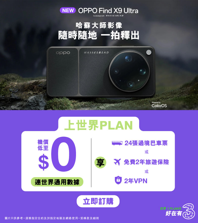 [全新]世界PLAN月費計劃，享世界通用數據及外遊通話分鐘及出機低至$0機價