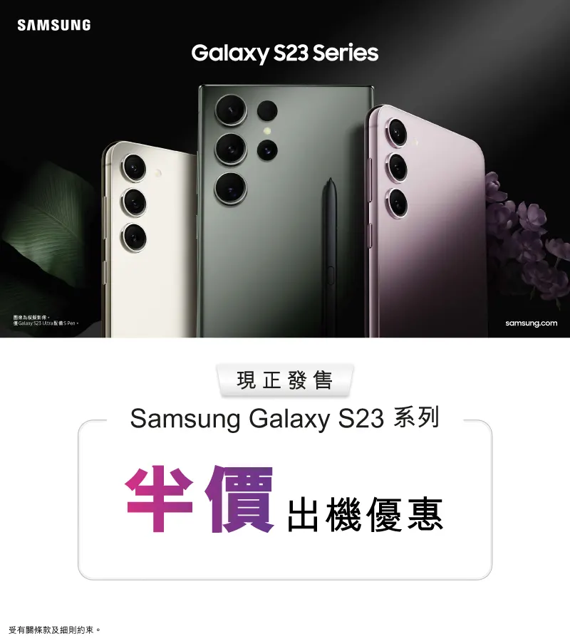 上指定 5G 月費計劃/續約/手機升級，即享Galaxy S23系列半價出機優惠