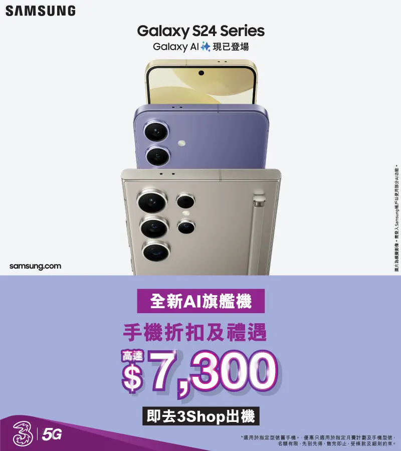 上5G SIM月費計劃/續約，享Galaxy S24系列手機折扣及禮遇高達$5,100兼容量升級512GB及續約客戶額外多$200月費回贈