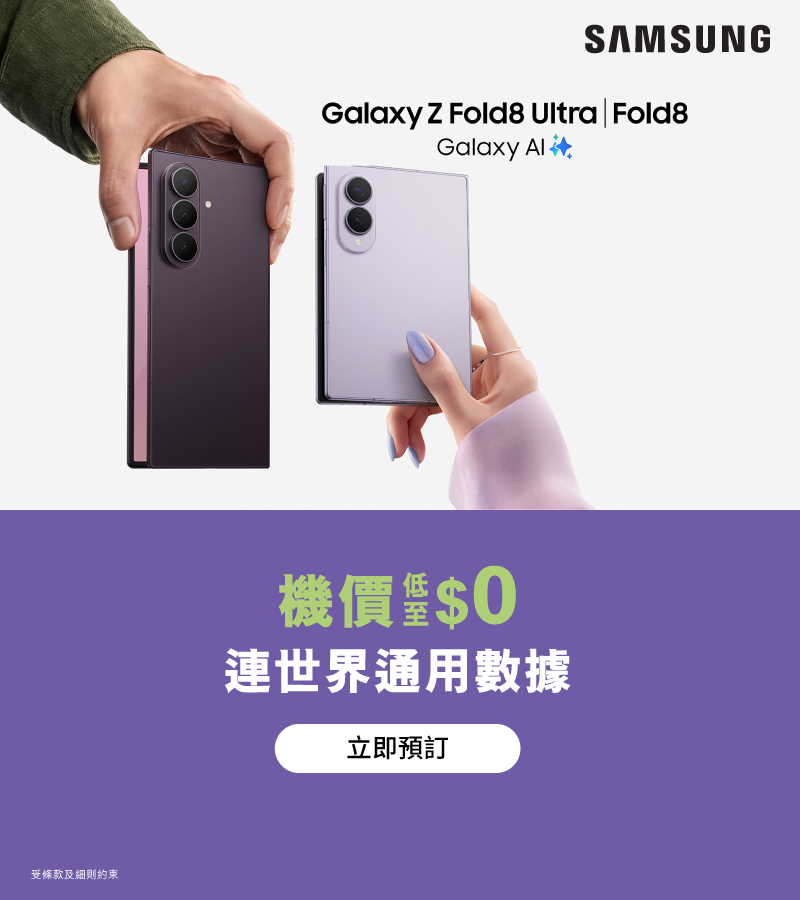 世界PLAN月費計劃，享世界通用數據及Samsung Galaxy Z Fold8 | Z Flip8 | Z Fold8 Ultra高達$3,000折扣