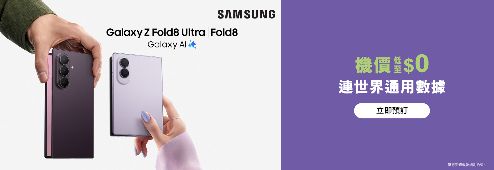 世界PLAN月費計劃，享世界通用數據及Samsung Galaxy Z Fold8 | Z Flip8 | Z Fold8 Ultra高達$3,000折扣