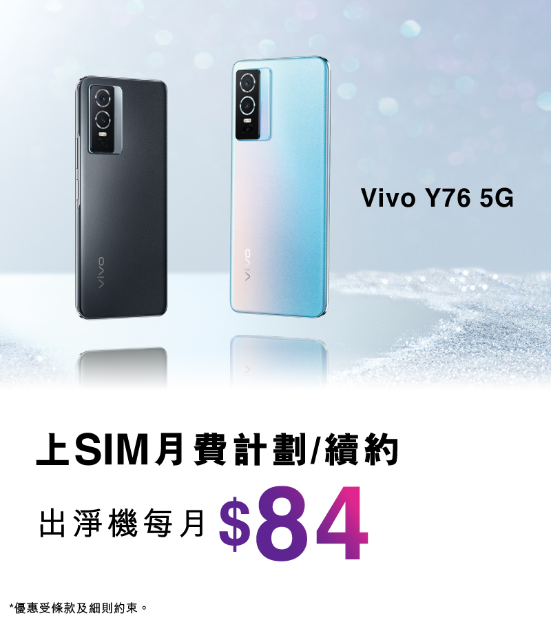 Vivo Y76 5G - 上SIM月費計劃/續約，出淨機每月$84