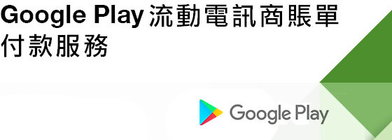 Google Play 流動電訊商賬單付款服務 Google Play 流動電訊商賬單付款服務