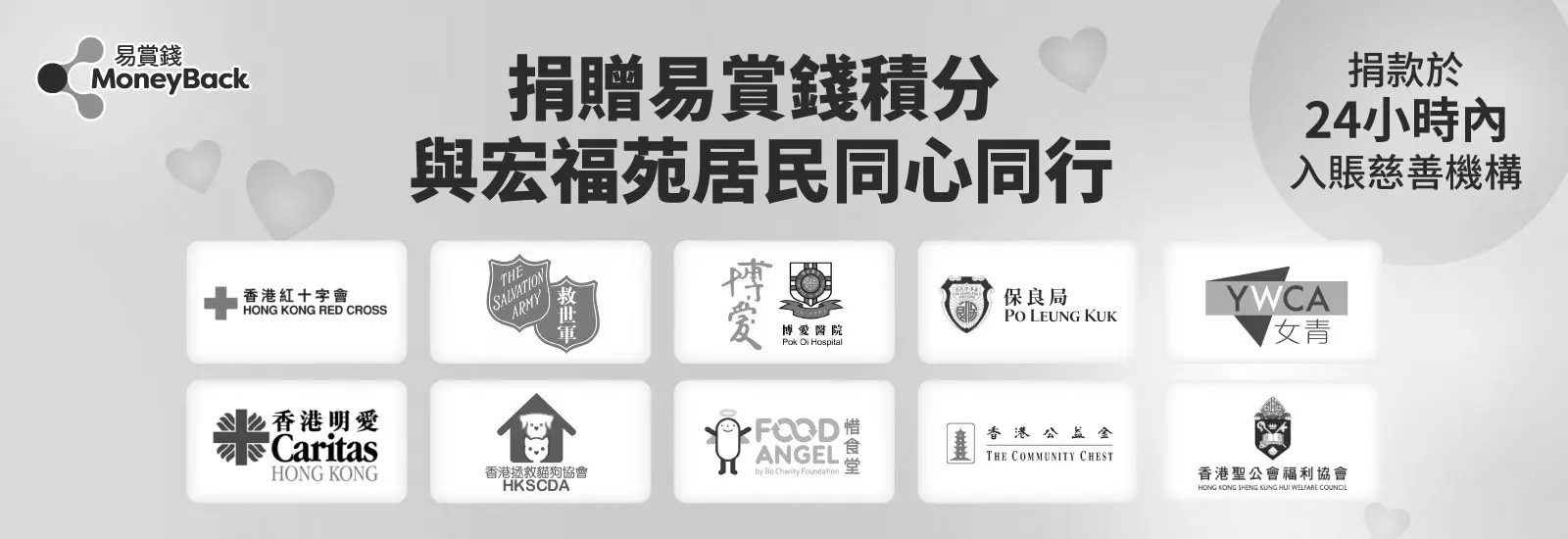 捐贈易賞錢積分與宏福苑居民同心同行