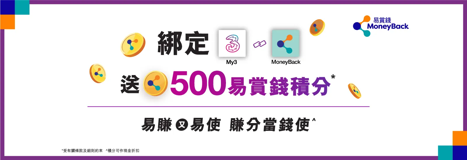 使用My3 App 綁定易賞錢賬戶送500易賞錢積分