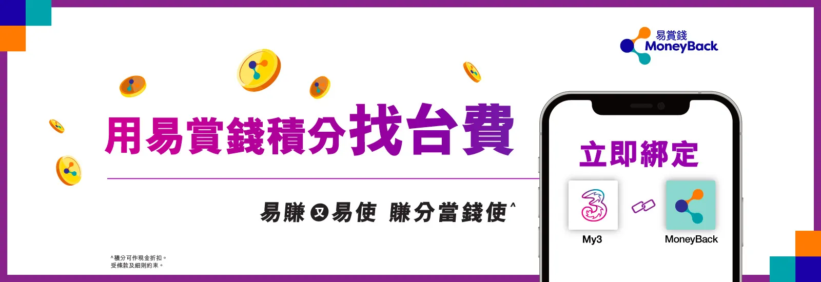 用易賞錢積分繳付電話月費