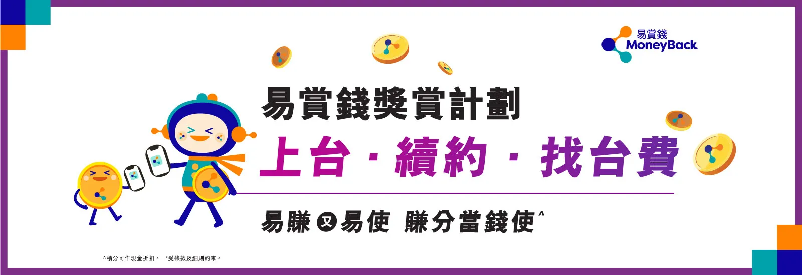 易賞錢獎賞計劃