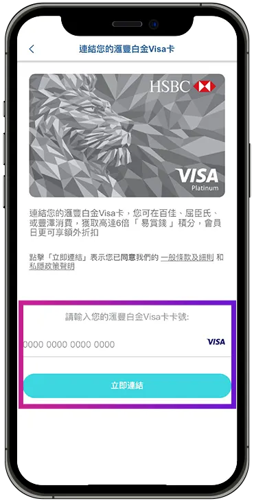 綁定滙豐白金Visa卡到易賞錢App步驟三