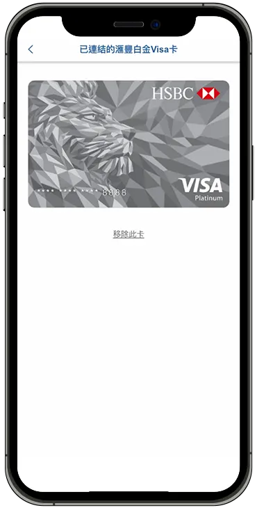 綁定滙豐白金Visa卡到易賞錢App步驟五