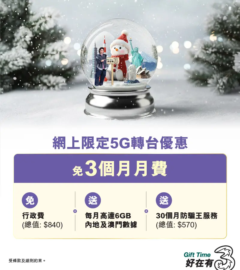 指定5G月費計劃免3個月月費兼送每月高達6GB內地及澳門數據,平均月費低至$112/30GB!