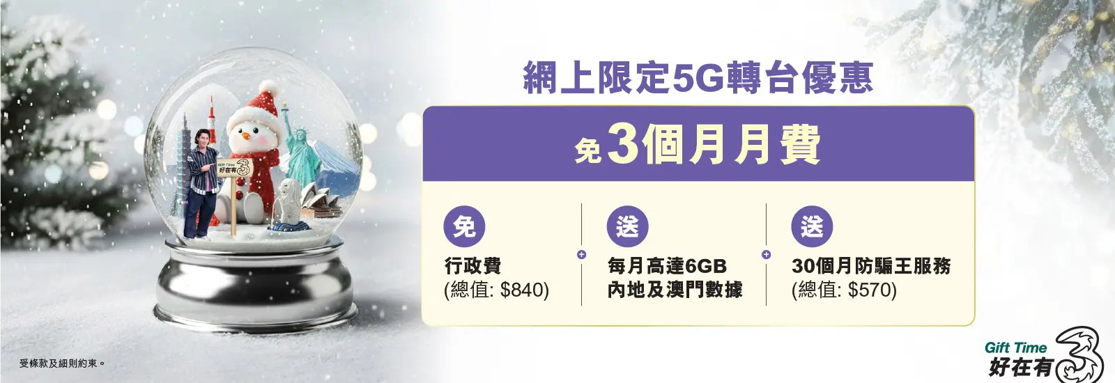 指定5G月費計劃免3個月月費兼送每月高達6GB內地及澳門數據,平均月費低至$112/30GB!