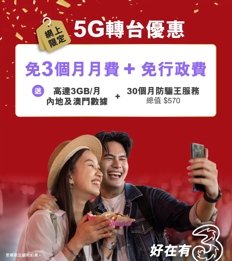 指定5G月費計劃免3個月月費兼送每月高達3GB內地及澳門數據，平均月費低至$112/30GB！