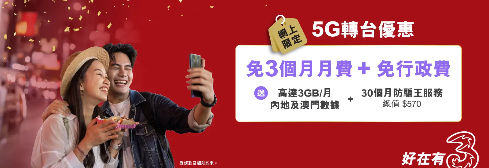 指定5G月費計劃免3個月月費兼送每月高達3GB內地及澳門數據，平均月費低至$112/30GB！