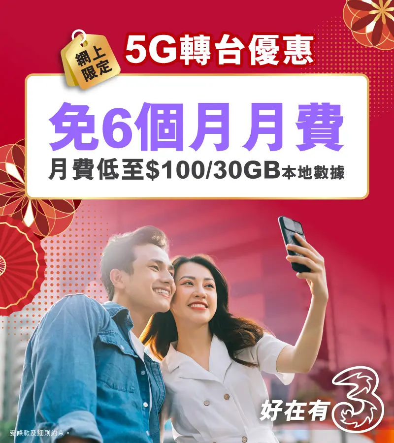 轉台嚟3香港，尊享網上限定優惠！指定5G月費計劃免6個月月費兼送內地及澳門數據，月費低至$100/30GB！仲有行政費減免，立即上台！