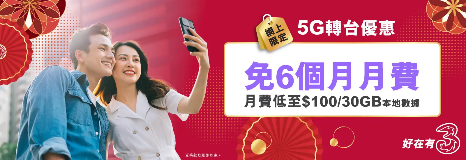 轉台嚟3香港，尊享網上限定優惠！指定5G月費計劃免6個月月費兼送內地及澳門數據，月費低至$100/30GB！仲有行政費減免，立即上台！
