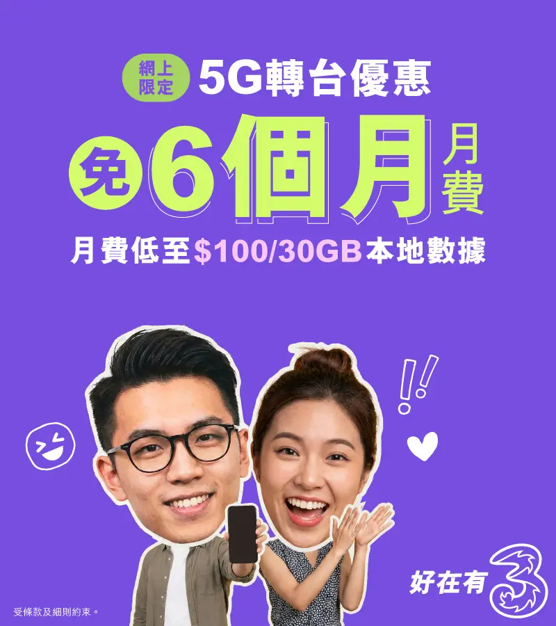 轉台嚟3香港,尊享網上限定優惠!指定5G月費計劃免6個月月費兼送內地及澳門數據,月費低至$100/30GB!仲有行政費減免,立即上台!