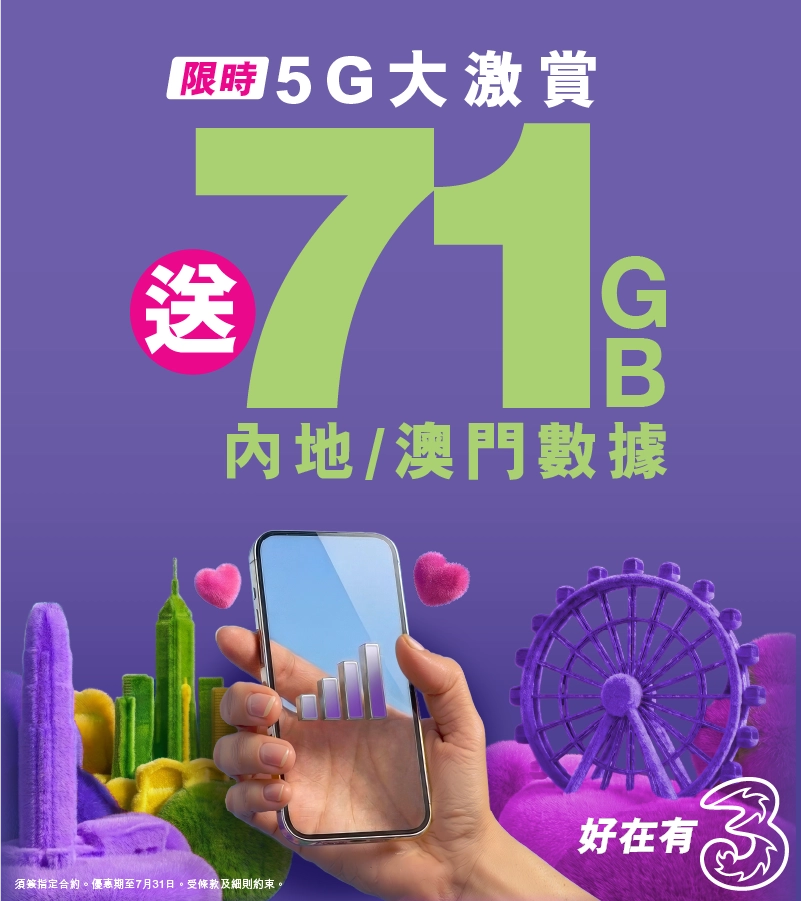 轉台嚟3香港，尊享網上限定優惠！指定5G月費計劃免6個月月費，月費低至$100/30GB！仲額外送71GB內地及澳門數據+1,000萬個AI Tokens，立即上台！