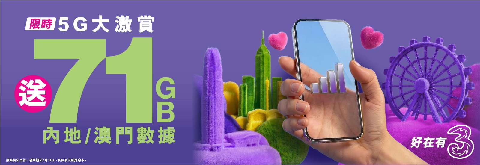 轉台嚟3香港，尊享網上限定優惠！指定5G月費計劃免6個月月費，月費低至$100/30GB！仲額外送71GB內地及澳門數據+1,000萬個AI Tokens，立即上台！