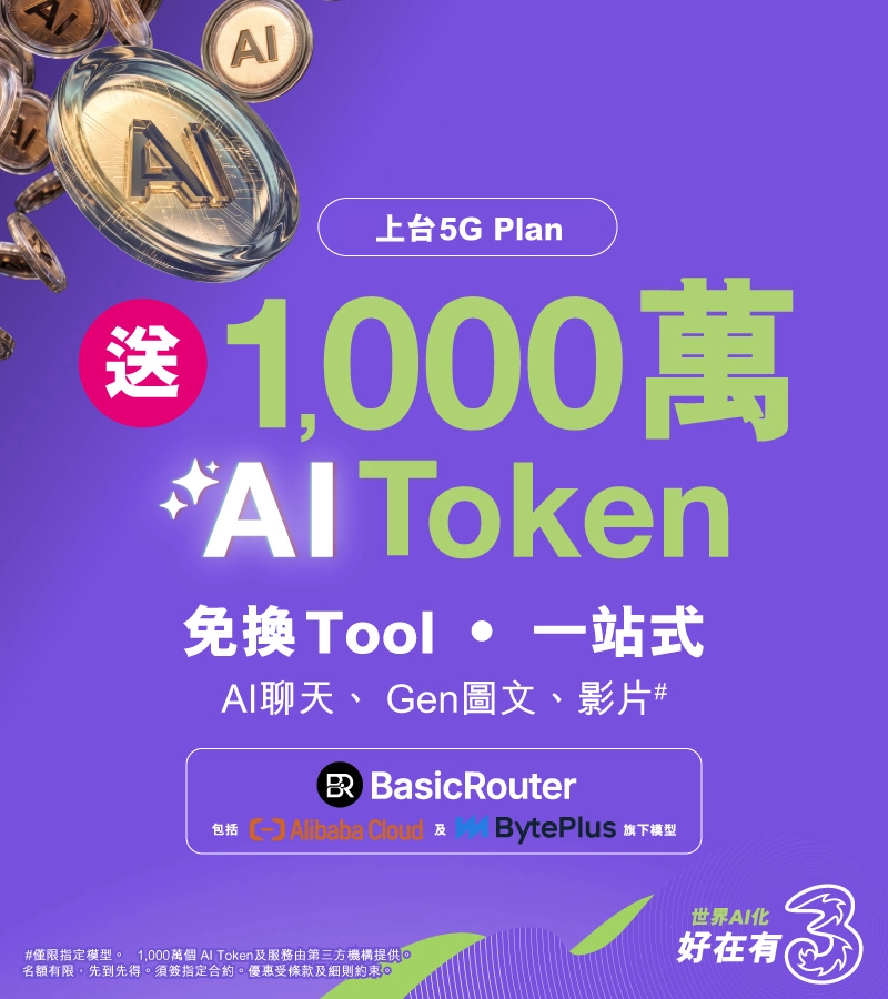 轉台嚟3香港，尊享網上限定優惠！指定5G月費計劃免6個月月費，月費低至$100/30GB！仲額外送71GB內地及澳門數據+1,000萬個AI Tokens，立即上台！