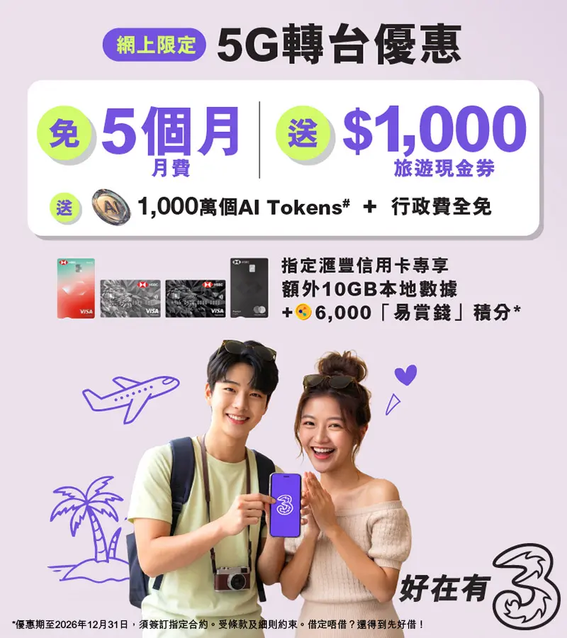 轉台嚟3香港，尊享網上限定優惠！指定5G月費計劃免5個月月費，月費低至$107/30GB！仲額外送1,000萬個AI Tokens，立即上台！