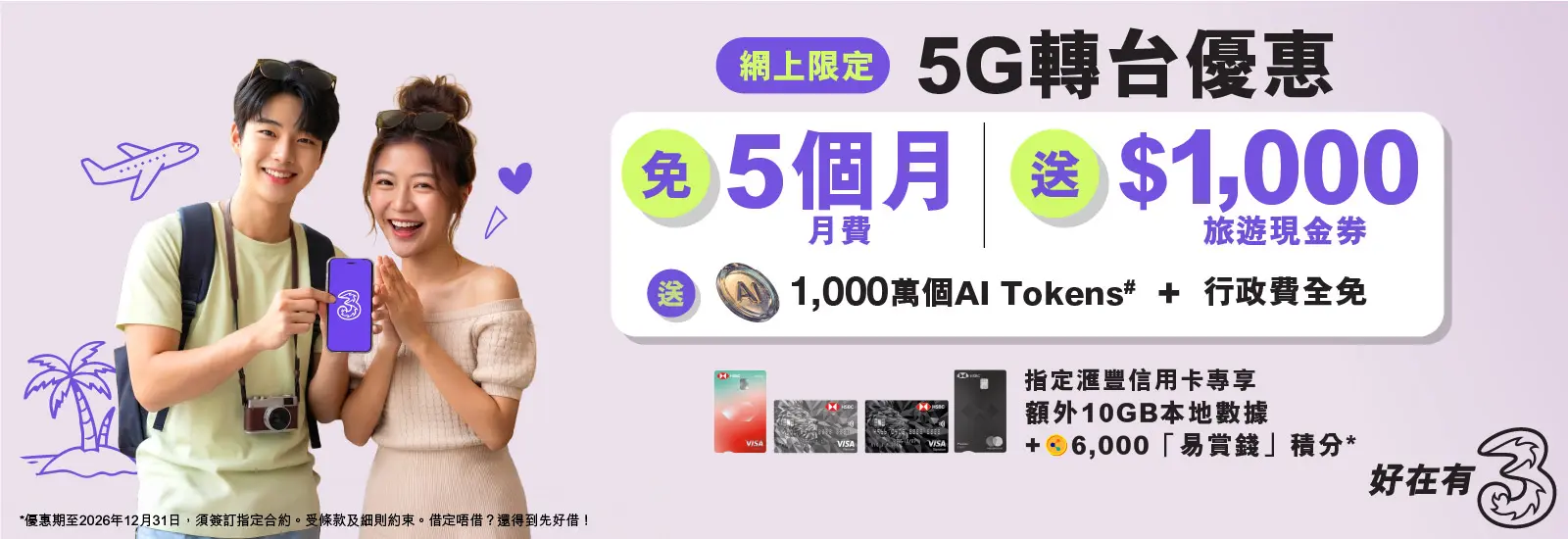 轉台嚟3香港，尊享網上限定優惠！指定5G月費計劃免5個月月費，月費低至$107/30GB！仲額外送1,000萬個AI Tokens，立即上台！