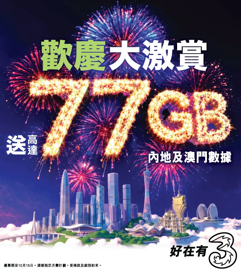 限時加送77GB內地及澳門數據