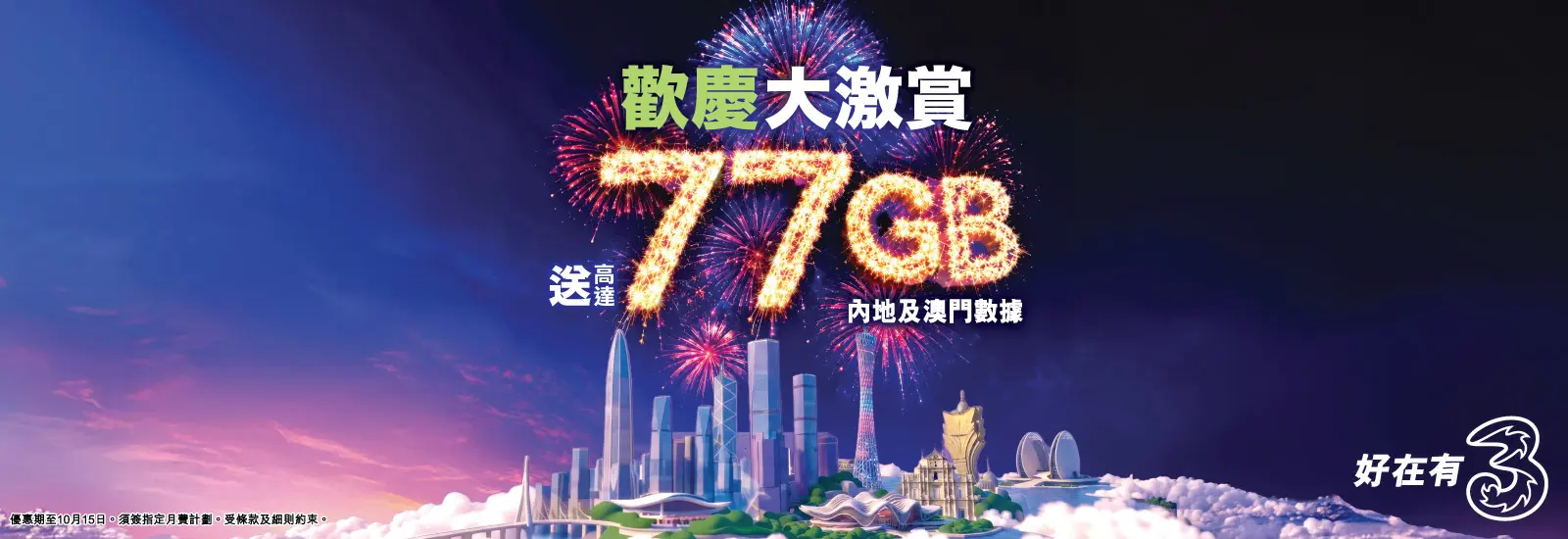 限時加送77GB內地及澳門數據