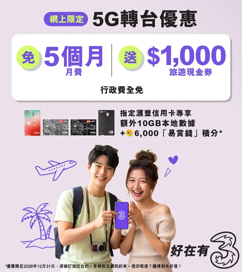 轉台嚟3香港,尊享網上限定優惠!指定5G月費計劃免5個月,限時加送77GB內地及澳門數據及$1,000旅遊現金券,平均月費$128/50GB,立即上台!