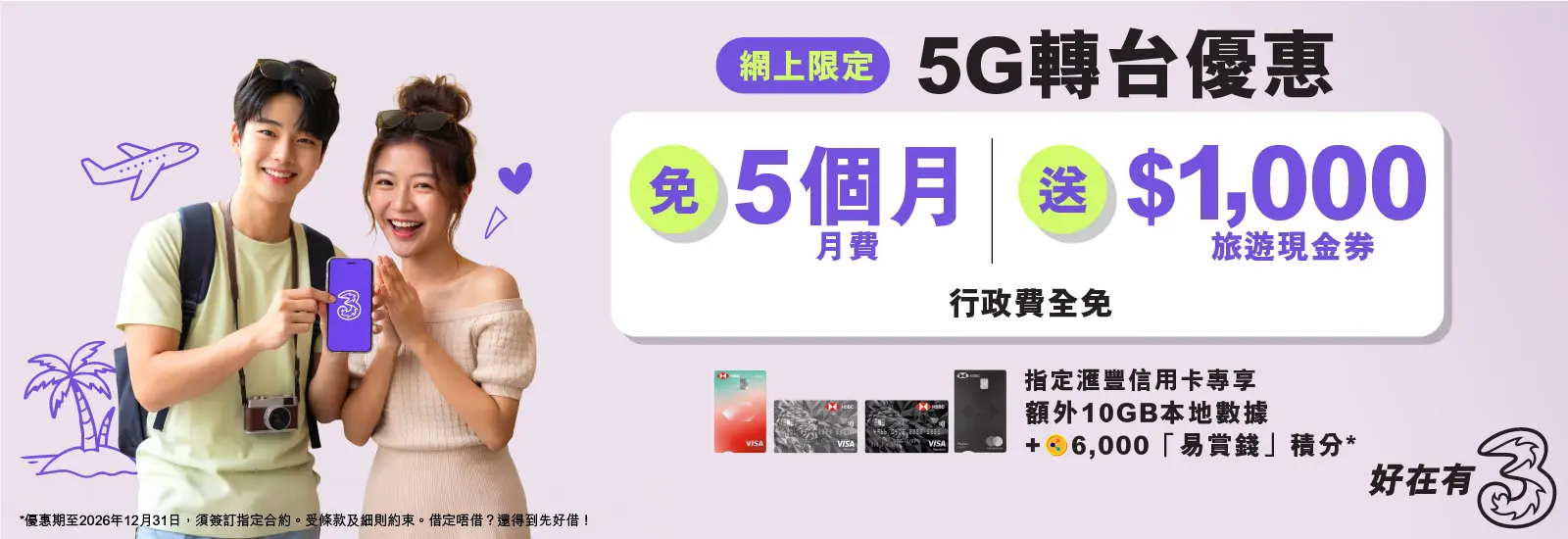 轉台嚟3香港,尊享網上限定優惠!指定5G月費計劃免5個月,限時加送77GB內地及澳門數據及$1,000旅遊現金券,平均月費$128/50GB,立即上台!