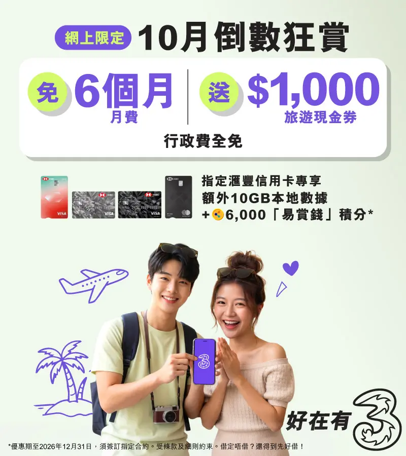 轉台嚟3香港,尊享網上限定優惠!指定5G月費計劃免6個月,合約期內送108GB內地及澳門數據及$1,000旅遊現金券,平均月費$124/50GB,立即上台!